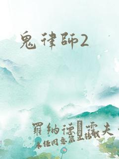 鬼律师2
