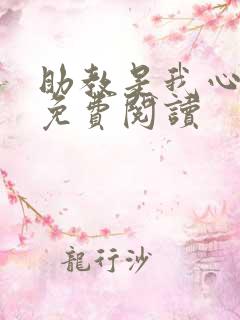 助教是我心尖宠免费阅读