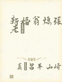 新婚翁熄张敏和老朳