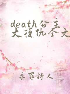 death公主大复仇全文免费阅读