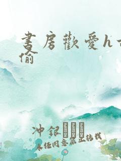 书房欢爱h古代偷