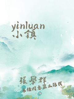 yinluan小镇