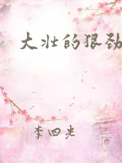 大壮的狠劲表现