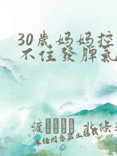 30岁妈妈控制不住发脾气