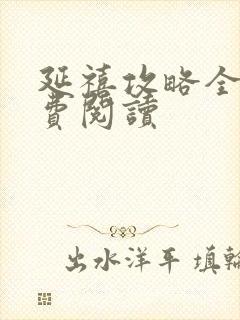 延禧攻略全文免费阅读