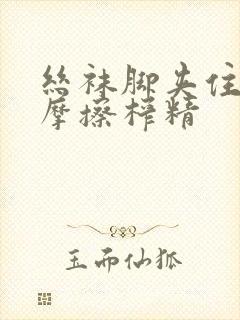 丝袜脚夹住上下摩擦榨精