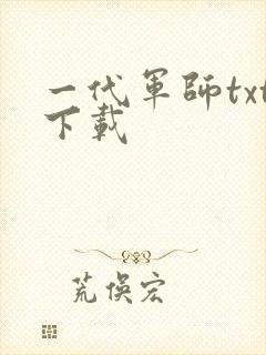 一代军师txt下载