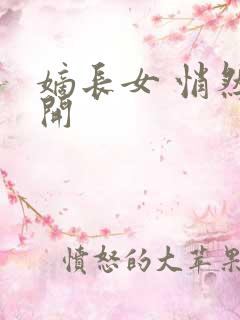 嫡长女 悄然花开