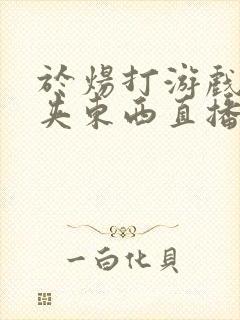 于炀打游戏下面夹东西直播