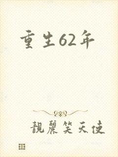 重生62年