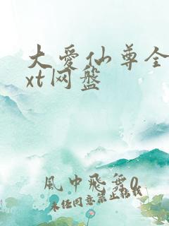 大爱仙尊全文txt网盘