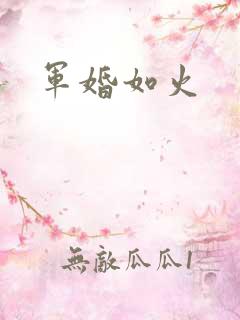 军婚如火