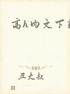 高h肉文下载