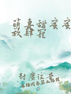 萌妻甜蜜蜜厉少放肆宠