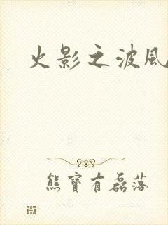 火影之波风神月