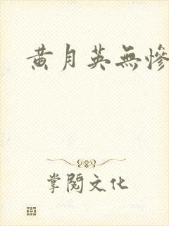 黄月英无惨漫画