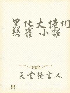 黑化大佬们的金丝雀 小说