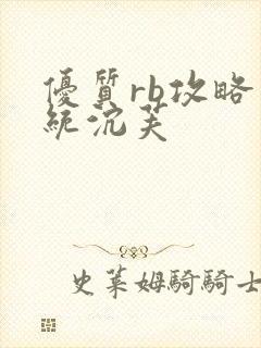 优质rb攻略系统沉芙