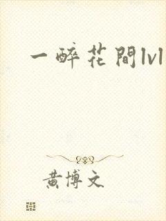 一醉花间lvl