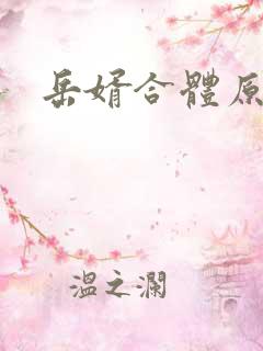 岳婿合体原文