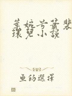 叶婉兮萧裴琛苏环儿小说