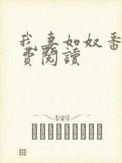 我妻如奴番外免费阅读