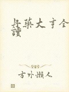 丹药大亨全文阅读