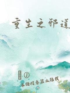 重生之邪道天娇