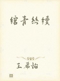 绾青丝续