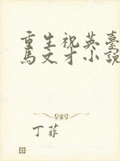 重生祝英台遇上马文才小说