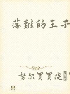落难的王子