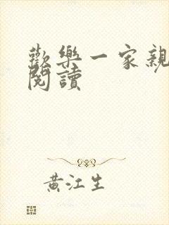 欢乐一家亲全文阅读