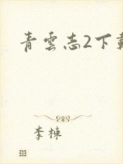 青云志2下载
