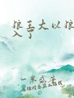 狼王大以狼身进入了