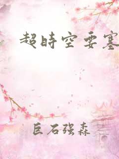 超时空要塞小说