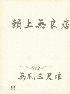 赖上无良痞公主