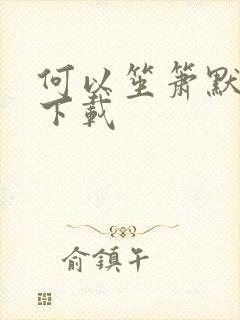 何以笙箫默全文下载