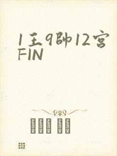 1王9帅12宫FIN