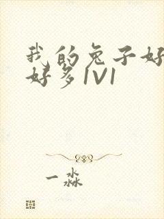 我的兔子好软水好多1V1