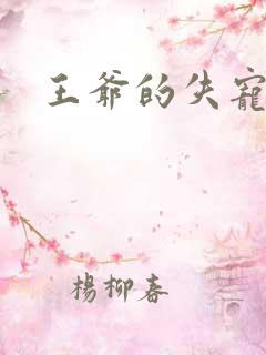 王爷的失宠冷妃