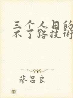 三个人日的我走不了路技术