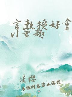 言教授好会c1v1笔趣