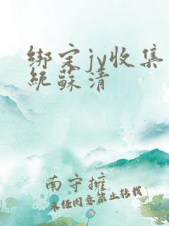 绑定jy收集系统苏清