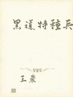 黑道特种兵全文