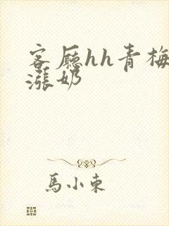 客厅hh青梅h涨奶