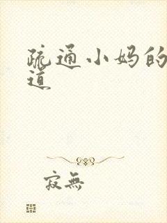 疏通小妈的下水道