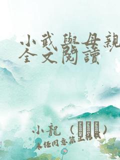 小武与母亲小说全文阅读