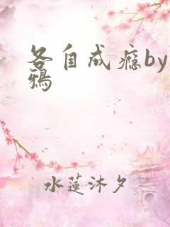 各自成瘾by白鸦