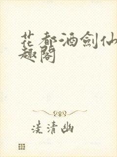 花都酒剑仙 笔趣阁