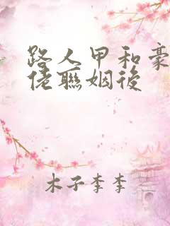 路人甲和豪门大佬联姻后